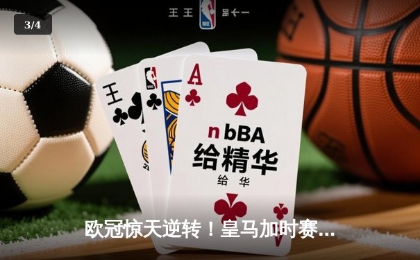 欧冠惊天逆转！皇马加时赛3-2绝杀拜仁，维尼修斯双响贝林厄姆制胜 - 3