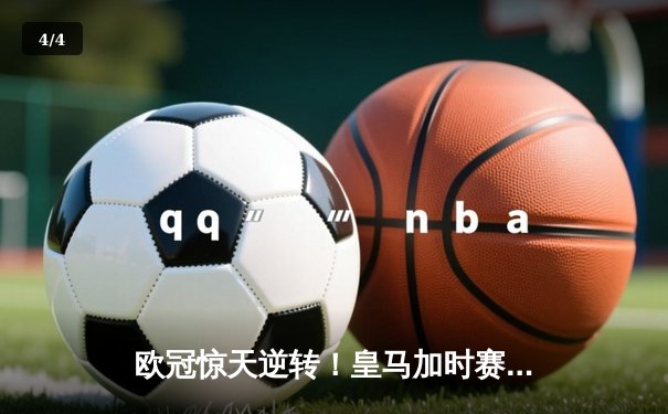 欧冠惊天逆转！皇马加时赛3-2绝杀拜仁，维尼修斯双响贝林厄姆制胜 - 4