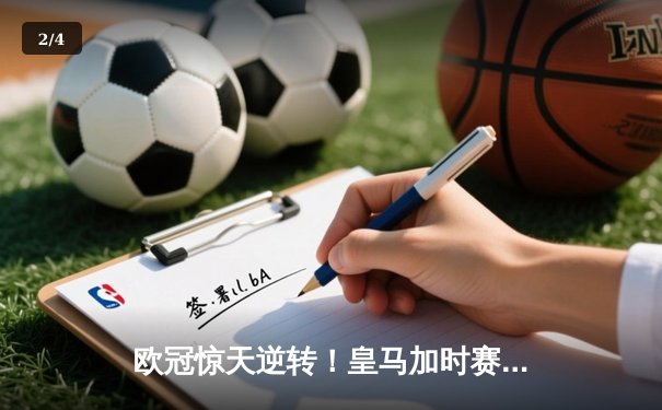 欧冠惊天逆转！皇马加时赛3-2绝杀拜仁，维尼修斯双响贝林厄姆制胜 - 2
