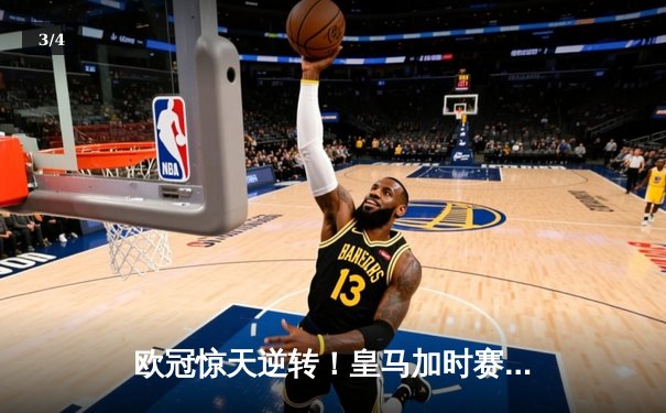 欧冠惊天逆转！皇马加时赛3-2绝杀拜仁，维尼修斯双响贝林厄姆制胜 - 3
