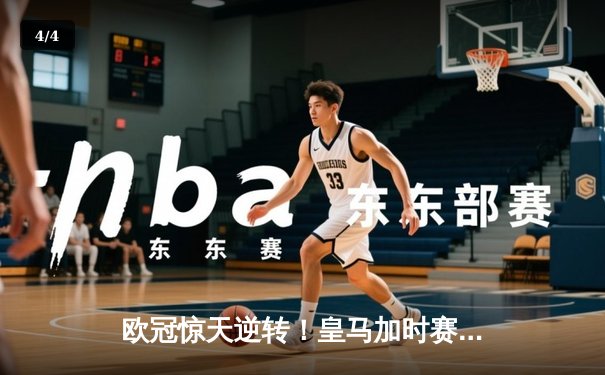 欧冠惊天逆转！皇马加时赛3-2绝杀拜仁，维尼修斯双响贝林厄姆制胜 - 4