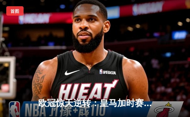 欧冠惊天逆转：皇马加时赛3-2绝杀拜仁，维尼修斯双响本泽马制胜