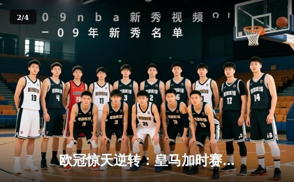 欧冠惊天逆转：皇马加时赛3-2绝杀拜仁，维尼修斯双响本泽马制胜 - 2