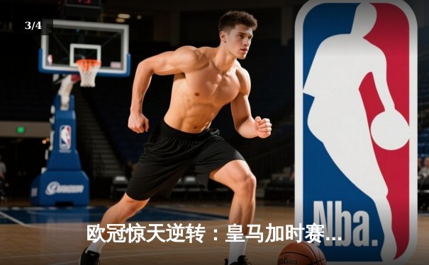 欧冠惊天逆转：皇马加时赛3-2绝杀拜仁，维尼修斯双响本泽马制胜 - 3