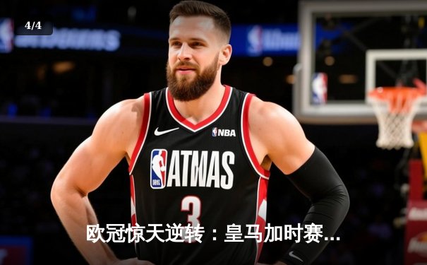 欧冠惊天逆转：皇马加时赛3-2绝杀拜仁，维尼修斯双响本泽马制胜 - 4