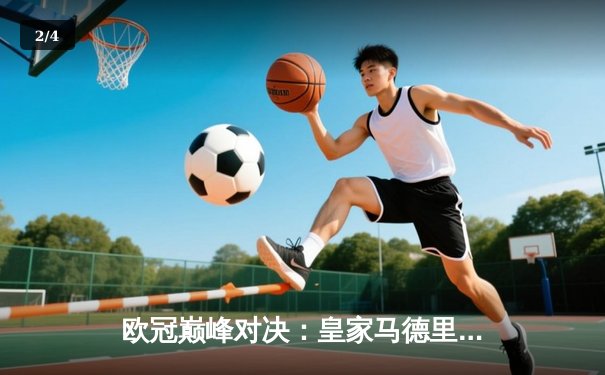 欧冠巅峰对决：皇家马德里加时绝杀曼城，本泽马戴帽创历史 - 2