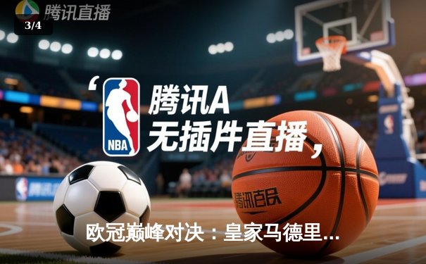 欧冠巅峰对决：皇家马德里加时绝杀曼城，本泽马戴帽创历史 - 3