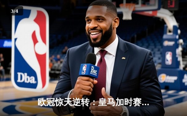 欧冠惊天逆转：皇马加时赛3-2绝杀拜仁，维尼修斯双响本泽马制胜 - 3