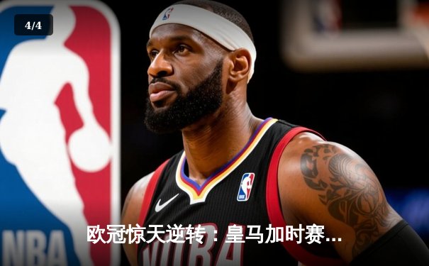 欧冠惊天逆转：皇马加时赛3-2绝杀拜仁，维尼修斯双响本泽马制胜 - 4