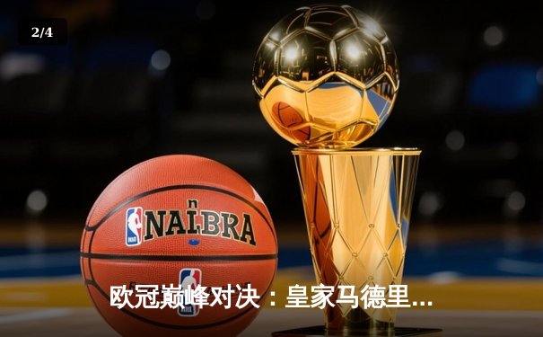 欧冠巅峰对决：皇家马德里加时绝杀曼城，本泽马帽子戏法封神 - 2