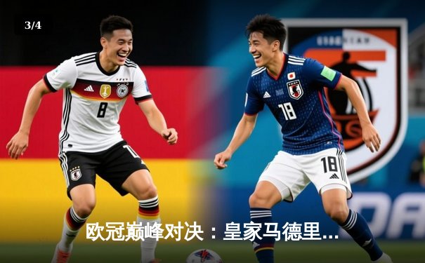 欧冠巅峰对决：皇家马德里加时绝杀曼城，本泽马帽子戏法封神 - 3