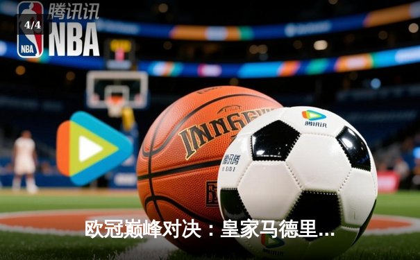 欧冠巅峰对决：皇家马德里加时绝杀曼城，本泽马帽子戏法封神 - 4